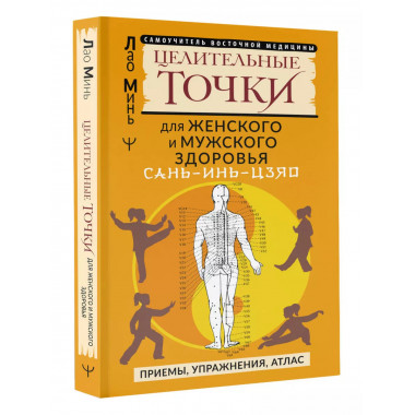САНЬ-ИНЬ-ЦЗЯО и другие целительные точки для мужского и женс