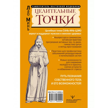 САНЬ-ИНЬ-ЦЗЯО и другие целительные точки для мужского и женс