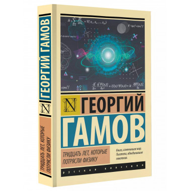 Тридцать лет, которые потрясли физику.