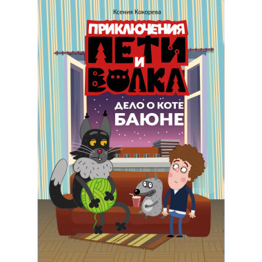 Приключения Пети и Волка. Дело о коте Баюне.