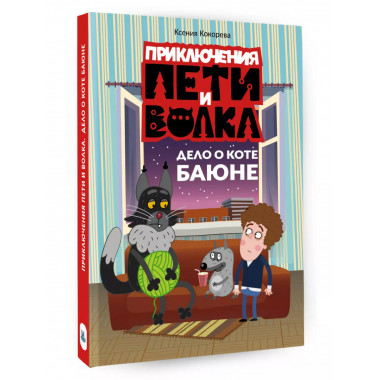Приключения Пети и Волка. Дело о коте Баюне.