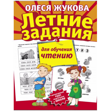 Летние задания для обучения чтению.