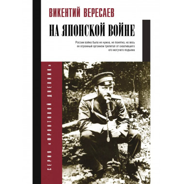 На японской войне.