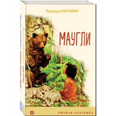 Набор Редьярд Киплинг: проза о животных (из 2-х книг: Мау