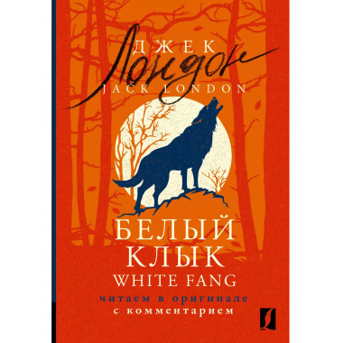 Белый Клык = White Fang: читаем в оригинале с комментарием.