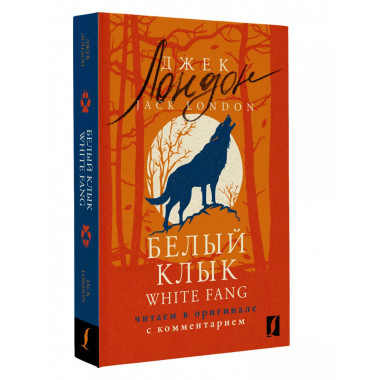 Белый Клык = White Fang: читаем в оригинале с комментарием.
