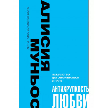 Антихрупкость любви. Искусство договариваться в паре.