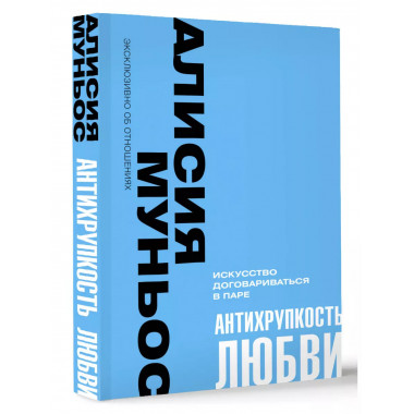 Антихрупкость любви. Искусство договариваться в паре.