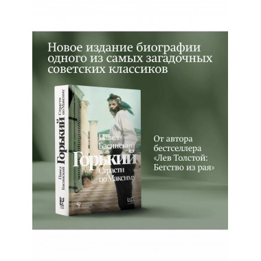 Горький : Страсти по Максиму.