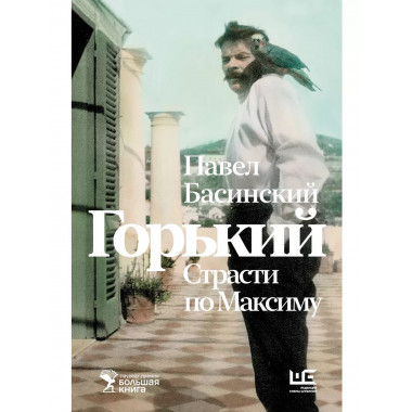 Горький : Страсти по Максиму.