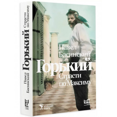 Горький : Страсти по Максиму.