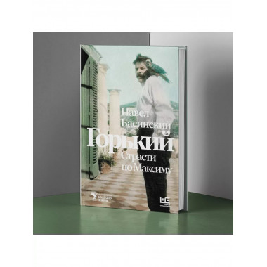 Горький : Страсти по Максиму.