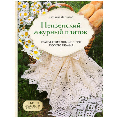 Пензенский ажурный платок. Секреты забытого ремесла. Практич