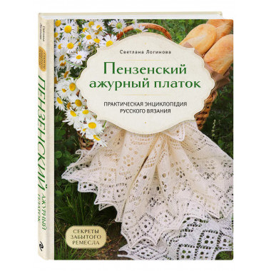 Пензенский ажурный платок. Секреты забытого ремесла. Практич