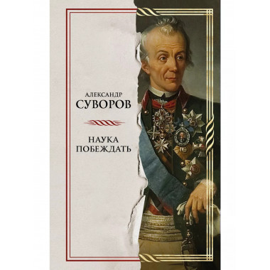 Наука побеждать.