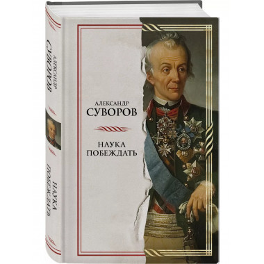 Наука побеждать.