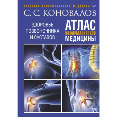 Атлас информационной медицины. Здоровье позвоночника и суста