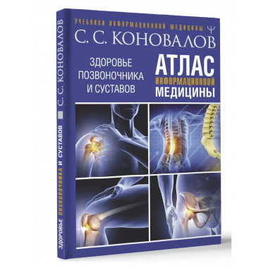 Атлас информационной медицины. Здоровье позвоночника и суста