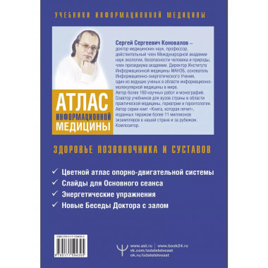Атлас информационной медицины. Здоровье позвоночника и суста