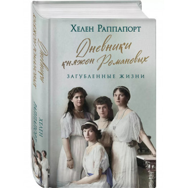 Дневники княжон Романовых. Загубленные жизни (новое оформлен