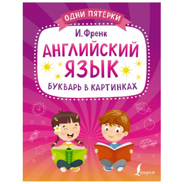 Английский язык. Букварь в картинках.