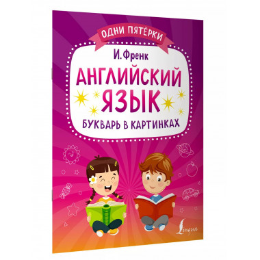 Английский язык. Букварь в картинках.