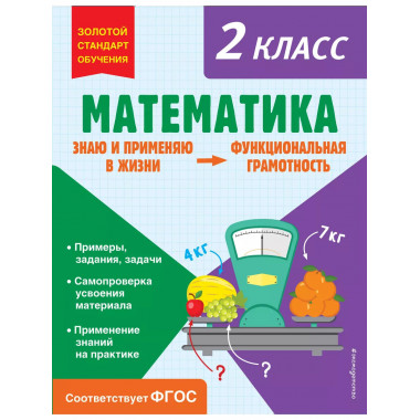 Математика. Функциональная грамотность. 2 класс.