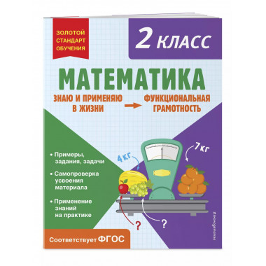 Математика. Функциональная грамотность. 2 класс.