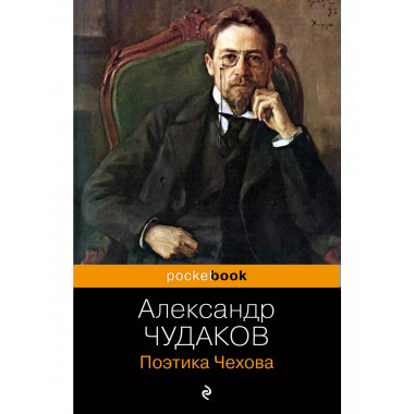 Поэтика Чехова.
