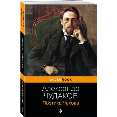 Поэтика Чехова.