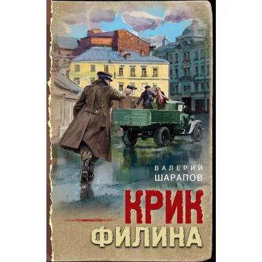 Крик филина.