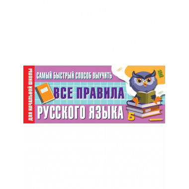 Самый быстрый способ выучить все правила русского языка.