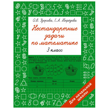Нестандартные задачи по математике. 3 класс.