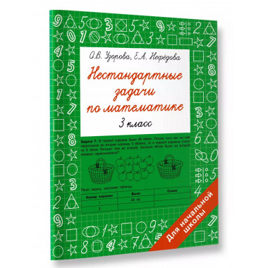 Нестандартные задачи по математике. 3 класс.