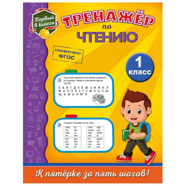 Тренажёр по чтению. 1-й класс.