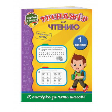 Тренажёр по чтению. 1-й класс.