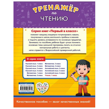 Тренажёр по чтению. 1-й класс.