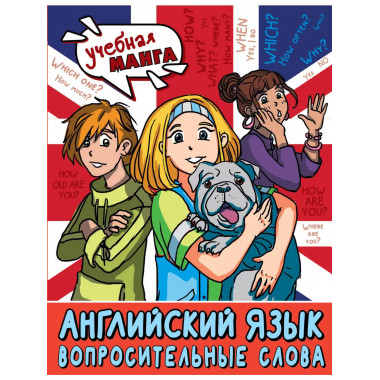 Английский язык. Вопросительные слова.