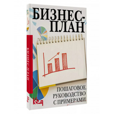 Бизнес-план. Пошаговое руководство с примерами.