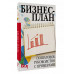 Бизнес-план. Пошаговое руководство с примерами.