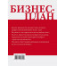 Бизнес-план. Пошаговое руководство с примерами.