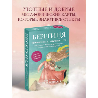 Берегиня. Метафорические ассоциативные карты для решения про