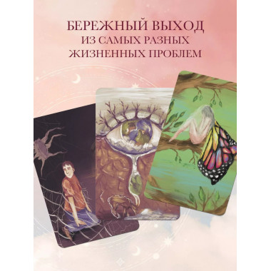 Берегиня. Метафорические ассоциативные карты для решения про