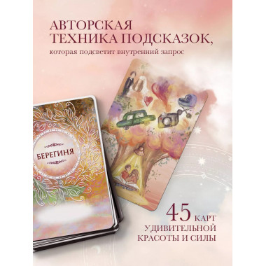 Берегиня. Метафорические ассоциативные карты для решения про