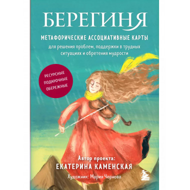 Берегиня. Метафорические ассоциативные карты для решения про