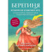 Берегиня. Метафорические ассоциативные карты для решения про