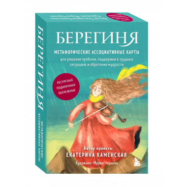 Берегиня. Метафорические ассоциативные карты для решения про