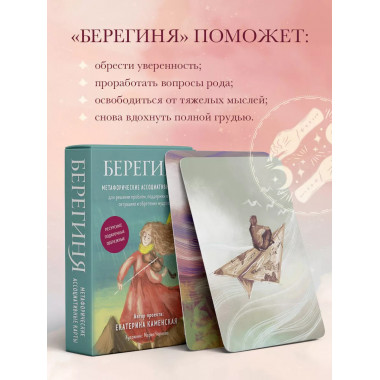 Берегиня. Метафорические ассоциативные карты для решения про