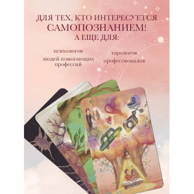 Берегиня. Метафорические ассоциативные карты для решения про