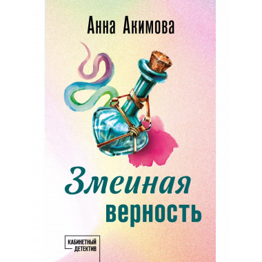 Змеиная верность.